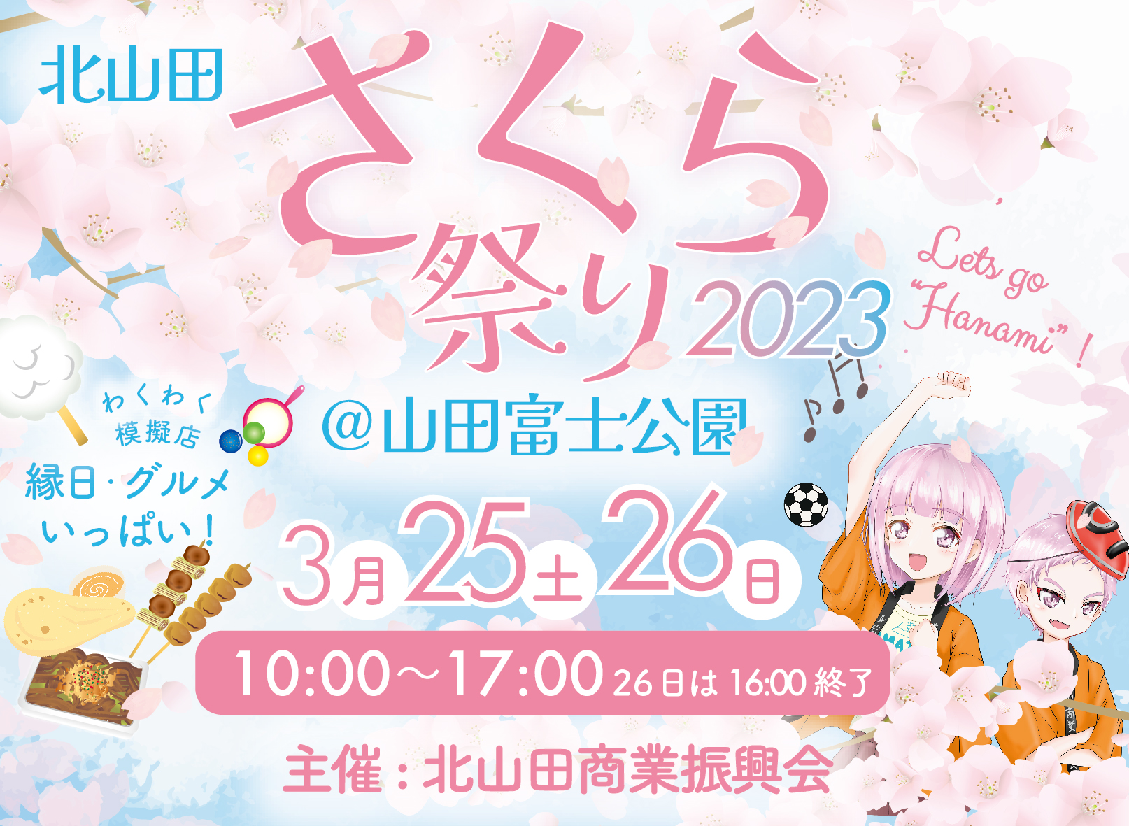 雨天中止※北山田さくら祭り2023 ＠山田富士公園 › 北山田商業振興会