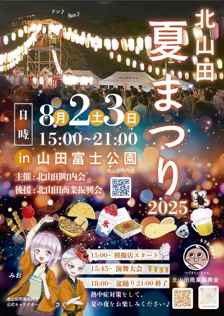 2025夏まつり
