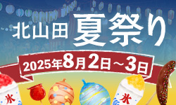北山田夏祭り2025年8月2日3日