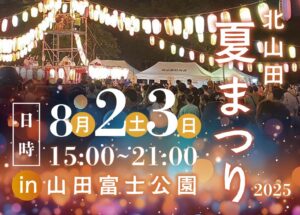 2025夏祭りサムネイル