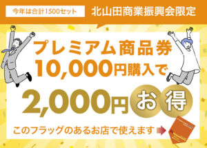 プレミアム商品券2025