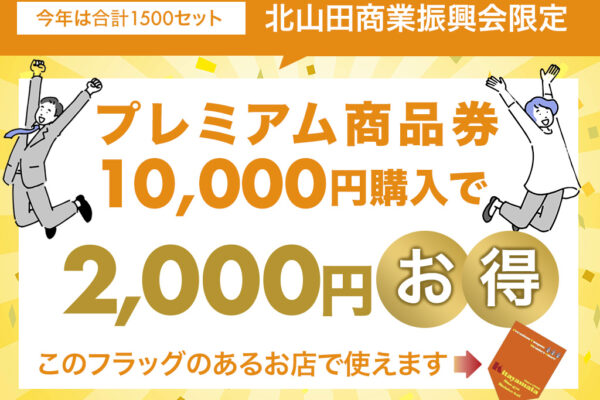 プレミアム商品券2025