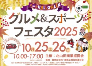 北山田秋祭り2025