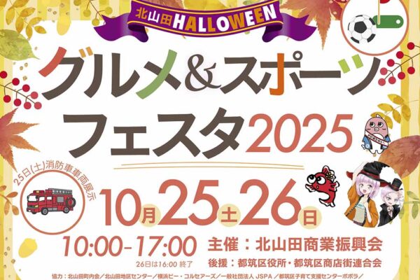 北山田秋祭り2025