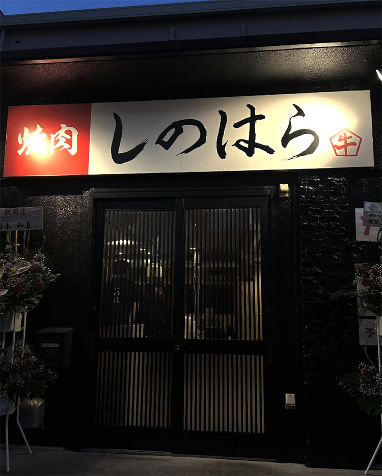 焼肉しのはら