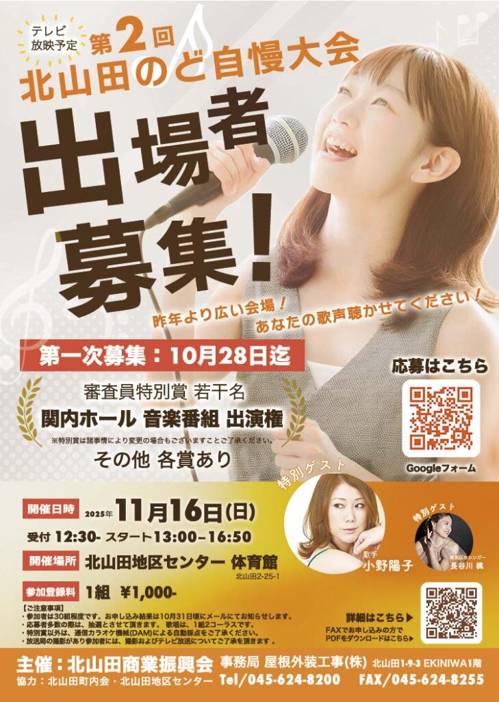 第二回北山田のど自慢大会