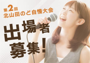 第二回のど自慢大会