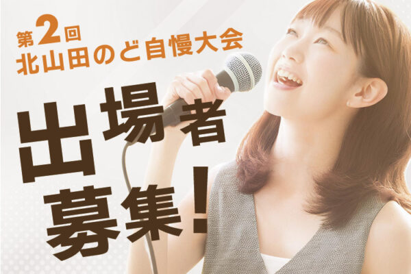 第二回のど自慢大会