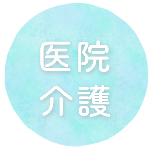医院・高齢者施設