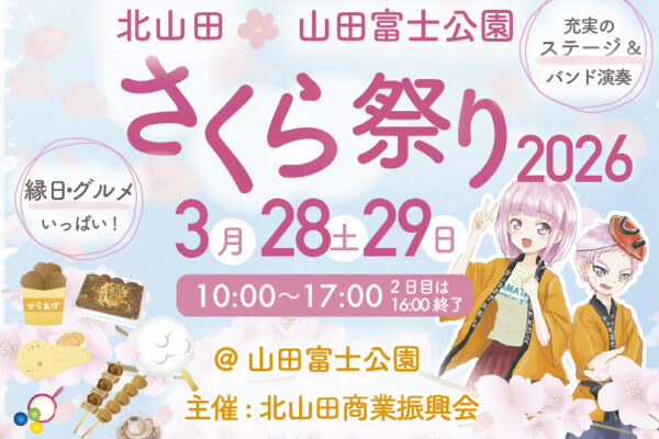 北山田山田富士公園さくら祭り