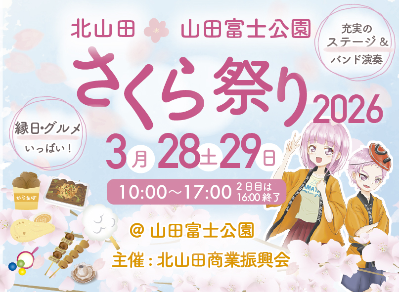 北山田山田富士公園さくら祭り
