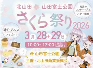 2026北山田さくらまつり