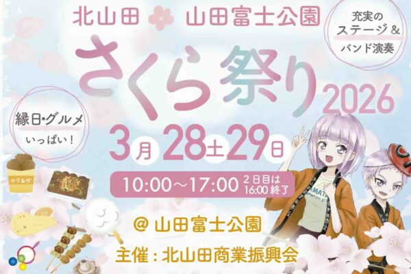 2026北山田さくらまつり